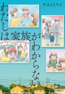 [新品]わたしは家族がわからない (1巻 全巻)