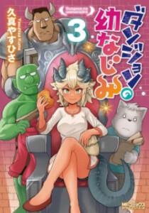 [6月中旬より発送予定][新品]ダンジョンの幼なじみ (1-4巻 最新刊) 全巻セット [入荷予約]