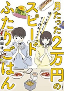 [新品]月たった2万円で帰りが遅くてもすぐ作れちゃうスピードふたりごはん (1巻 全巻)