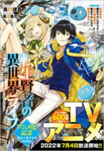 [新品][ライトノベル]転生賢者の異世界ライフ アニメ化記念限定小冊子付き特装版