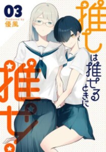 [新品]推しは推せるときに推せ! (1-4巻 最新刊) 全巻セット