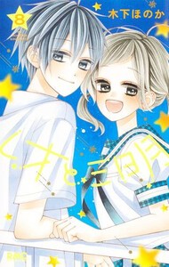 [6月上旬より発送予定][新品]レオと三日月 (1-7巻 最新刊) 全巻セット [入荷予約]