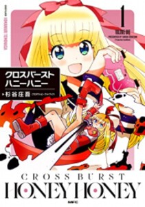 [新品]クロスバーストハニーハニー (1巻 最新刊)