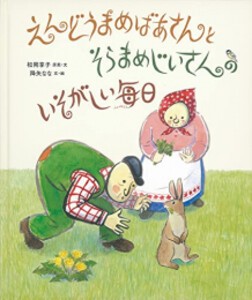 [新品][絵本]えんどうまめばあさんとそらまめじいさんの いそがしい毎日