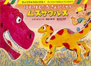 [新品][絵本]きょうりゅうだいすき！ 4冊セット