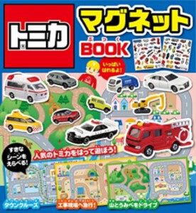 [新品][児童書]トミカマグネットBOOK