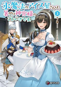 [新品][ライトノベル]氷魔法のアイス屋さんは、暑がり神官様のごひいきです。 (全2冊) 全巻セット