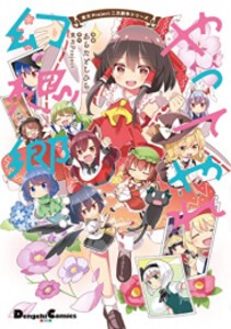 [新品]東方Project二次創作シリーズ やってやれ幻想郷 (1巻 全巻)