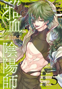 [新品]雅血の陰陽師 (1-4巻 最新刊) 全巻セット