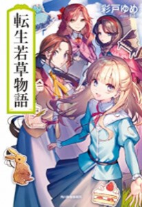 [新品][ライトノベル]転生若草物語 (全1冊)