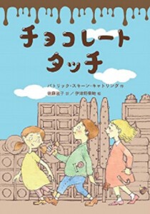 [新品][児童書]チョコレートタッチ