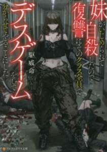 [新品][ライトノベル]妹がいじめられて自殺したので復讐にそのクラス全員でデスゲームをして分からせてやることにした (全1冊)