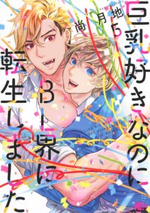 [新品]◆特典あり◆巨乳好きなのにBL界に転生しました (1-4巻 最新刊)[TORICO限定描き下ろしペーパー2種付] 全巻セット