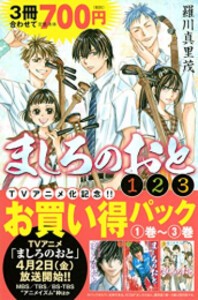 [新品]ましろのおと 1巻〜3巻お買い得パック