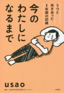 [新品]今のわたしになるまで~うつと向き合った1年間の記録 (1巻 全巻)