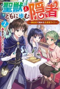 [新品][ライトノベル]聖獣とともに歩む隠者 〜錬金術で始める生産者ライフ〜 (全2冊) 全巻セット