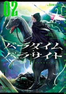 [新品][ライトノベル]パラダイム・パラサイト (全2冊) 全巻セット