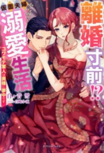 [新品][ライトノベル]離婚寸前!? 仮面夫婦からの溺愛生活 コワモテ軍人は奥様に夢中です (全1冊)