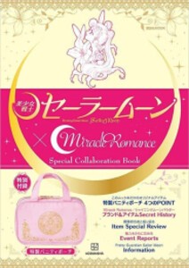 [新品]「美少女戦士セーラームーン」×Miracle Romance Specail Collaboration Book