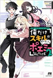 [新品][ライトノベル]攻略!大ダンジョン時代 俺だけスキルがやたらポエミーなんだけど (全2冊) 全巻セット