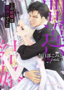 [新品][ライトノベル]この結婚は間違いでした (全1冊)