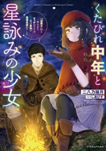 [新品][ライトノベル]くたびれ中年と星詠みの少女  (全1冊)