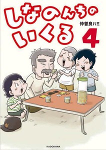 [6月上旬より発送予定][新品]しなのんちのいくる (1-4巻 最新刊) 全巻セット [入荷予約]