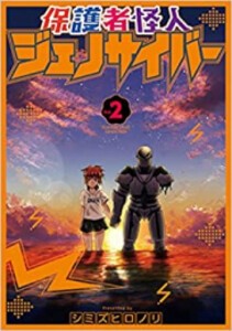 [新品]保護者怪人ジェノサイバー (1-2巻 全巻) 全巻セット