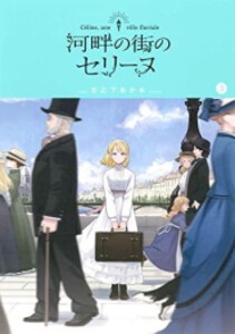 [新品]河畔の街のセリーヌ (1-3巻 全巻) 全巻セット