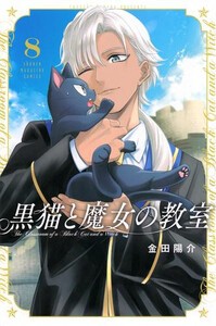 [新品]黒猫と魔女の教室 (1-7巻 最新刊) 全巻セット