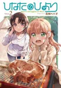 [新品]ひなたのひより (1-2巻 最新刊) 全巻セット