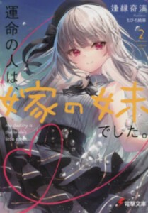 [新品][ライトノベル]運命の人は、嫁の妹でした。 (全2冊) 全巻セット