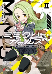 [新品][ライトノベル]ミミクリー・ガールズ (全2冊) 全巻セット