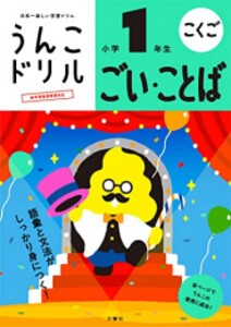 [新品][児童書]うんこドリル ごい・ことば 小学1年生