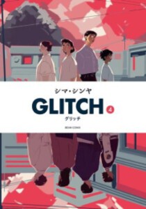 [新品]GLITCH -グリッチ- (1-4巻 全巻) 全巻セット