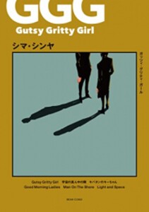 [新品]Gutsy Gritty Girl -ガッツィ・グリティ・ガール- (1巻 全巻)