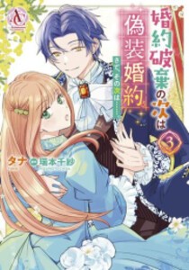 [新品]婚約破棄の次は偽装婚約。さて、その次は……。 (1-3巻 最新刊) 全巻セット