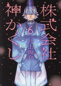 [6月上旬より発送予定][新品]株式会社 神かくし (1-6巻 最新刊) 全巻セット [入荷予約]