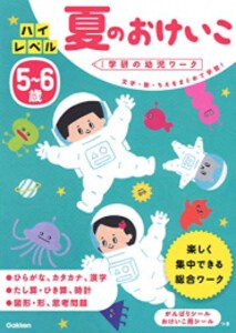 [新品]5~6歳 ハイレベル 夏のおけいこ (学研の幼児ワーク)