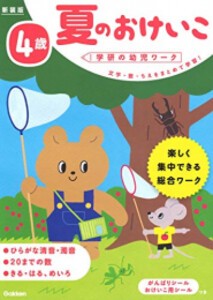 [新品]4歳 夏のおけいこ 新装版 (学研の幼児ワーク)