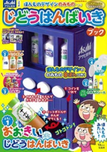 [新品]ほんものデザインのみものつき じどうはんばいきブック