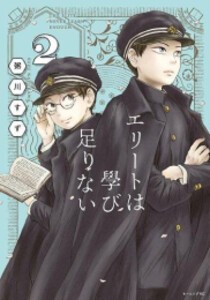 [新品]エリートは學び足りない (1-2巻 全巻) 全巻セット