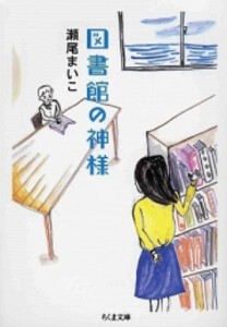 [新品][小説]図書館の神様