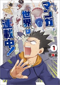 [新品]マンガ世界は連載中! (1巻 最新刊)