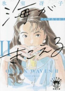 [新品]海がきこえる [新装版] (全2冊) 全巻セット