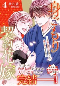 [6月中旬より発送予定][新品]身ごもり契約花嫁 (1-4巻 全巻) 全巻セット [入荷予約]