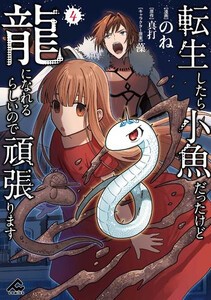 [新品]転生したら小魚だったけど龍になれるらしいので頑張ります (1-3巻 最新刊) 全巻セット