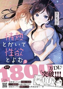 [6月中旬より発送予定][新品]情熱とかいて性 欲とよむ (1-3巻 最新刊) 全巻セット [入荷予約]