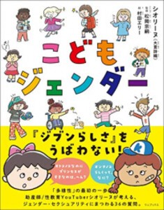 [新品][児童書]こどもジェンダー