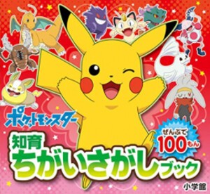 [新品][絵本][ポケモン]知育ちがいさがしブック ポケットモンスター (全2冊) 全巻セット